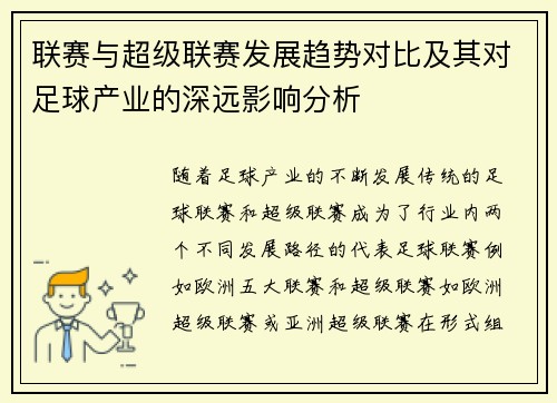 联赛与超级联赛发展趋势对比及其对足球产业的深远影响分析