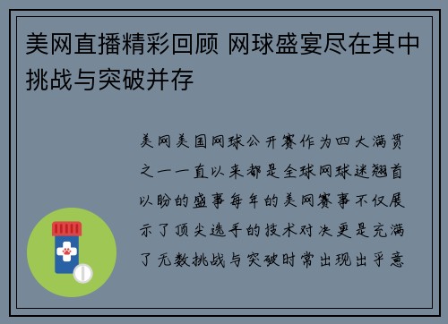 美网直播精彩回顾 网球盛宴尽在其中挑战与突破并存