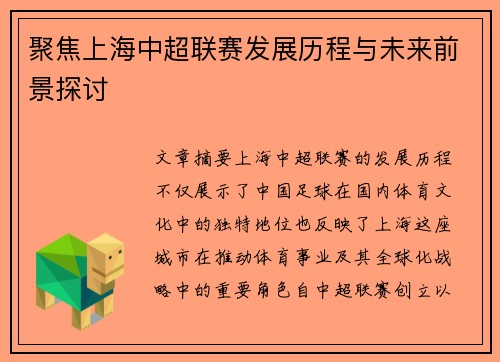 聚焦上海中超联赛发展历程与未来前景探讨