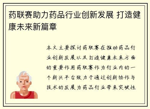 药联赛助力药品行业创新发展 打造健康未来新篇章