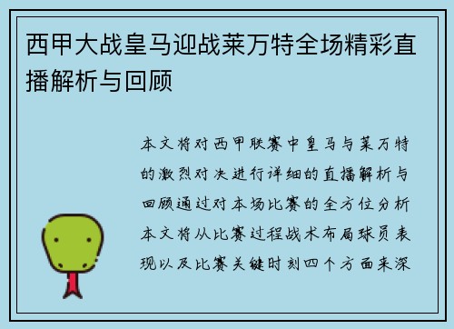 西甲大战皇马迎战莱万特全场精彩直播解析与回顾