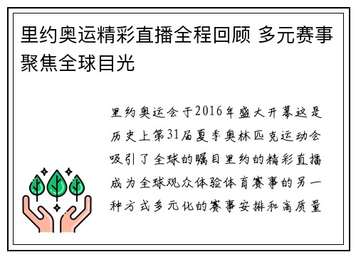 里约奥运精彩直播全程回顾 多元赛事聚焦全球目光