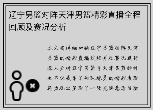 辽宁男篮对阵天津男篮精彩直播全程回顾及赛况分析