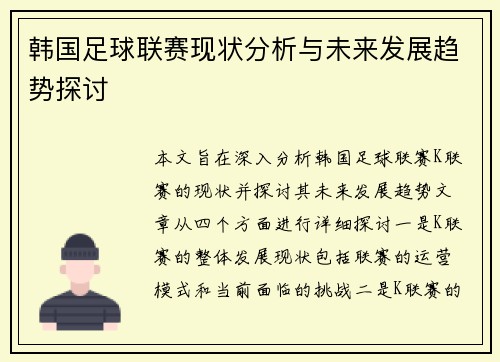 韩国足球联赛现状分析与未来发展趋势探讨