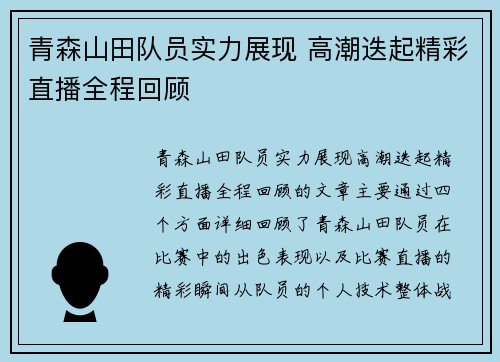 青森山田队员实力展现 高潮迭起精彩直播全程回顾