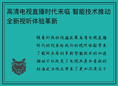 高清电视直播时代来临 智能技术推动全新视听体验革新