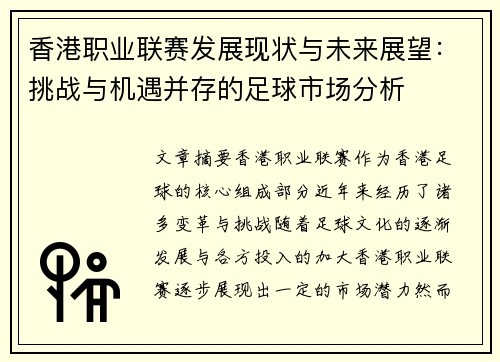 香港职业联赛发展现状与未来展望：挑战与机遇并存的足球市场分析