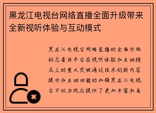 黑龙江电视台网络直播全面升级带来全新视听体验与互动模式