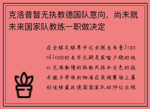 克洛普暂无执教德国队意向，尚未就未来国家队教练一职做决定