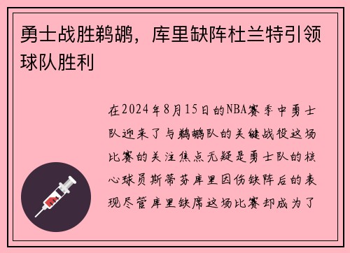 勇士战胜鹈鹕，库里缺阵杜兰特引领球队胜利