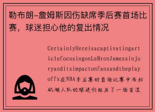 勒布朗-詹姆斯因伤缺席季后赛首场比赛，球迷担心他的复出情况