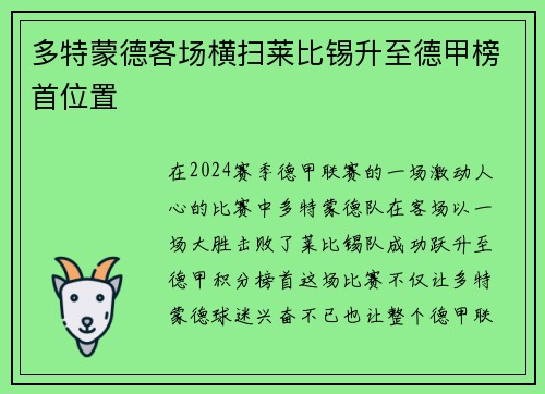 多特蒙德客场横扫莱比锡升至德甲榜首位置
