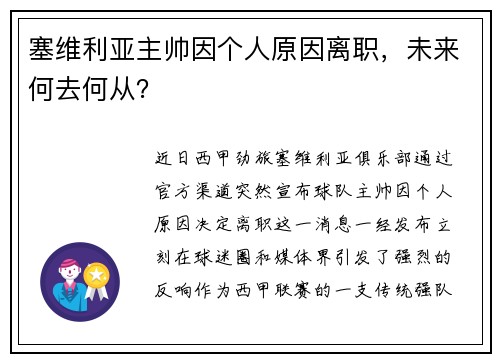 塞维利亚主帅因个人原因离职，未来何去何从？