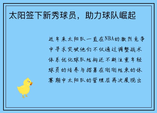 太阳签下新秀球员，助力球队崛起