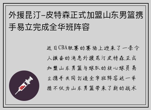 外援昆汀-皮特森正式加盟山东男篮携手易立完成全华班阵容