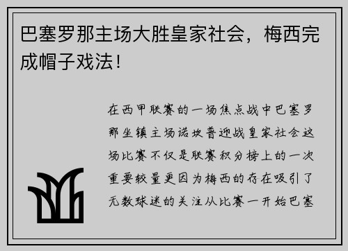 巴塞罗那主场大胜皇家社会，梅西完成帽子戏法！
