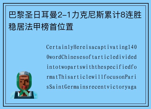巴黎圣日耳曼2-1力克尼斯累计8连胜稳居法甲榜首位置