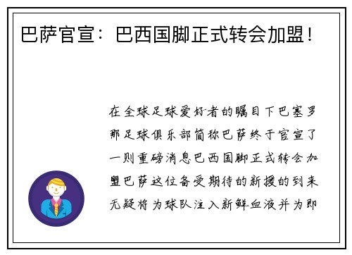 巴萨官宣：巴西国脚正式转会加盟！