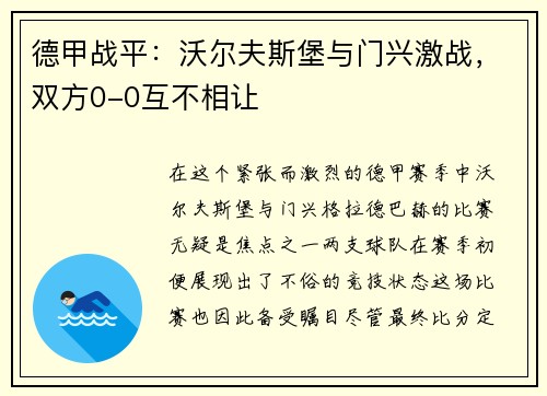 德甲战平：沃尔夫斯堡与门兴激战，双方0-0互不相让