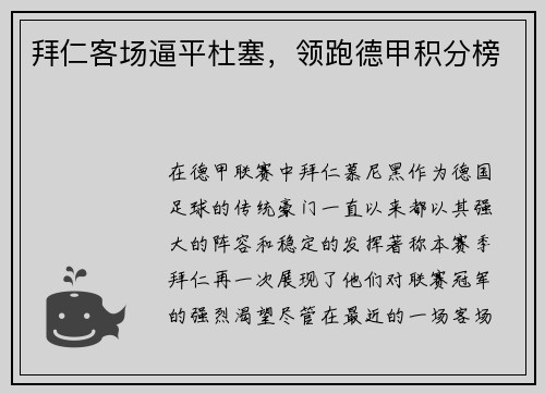 拜仁客场逼平杜塞，领跑德甲积分榜