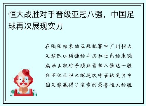 恒大战胜对手晋级亚冠八强，中国足球再次展现实力