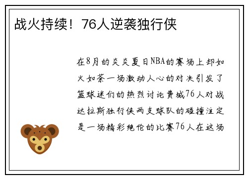 战火持续！76人逆袭独行侠