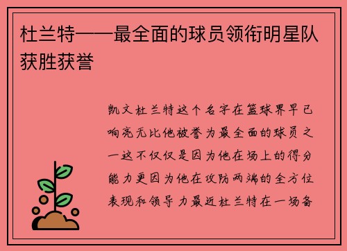 杜兰特——最全面的球员领衔明星队获胜获誉