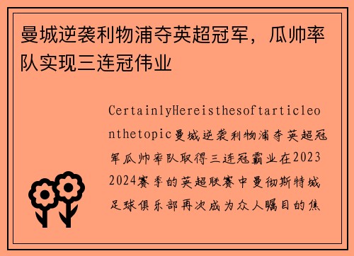 曼城逆袭利物浦夺英超冠军，瓜帅率队实现三连冠伟业
