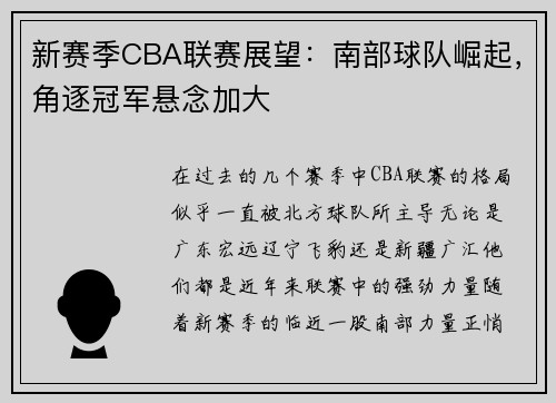 新赛季CBA联赛展望：南部球队崛起，角逐冠军悬念加大