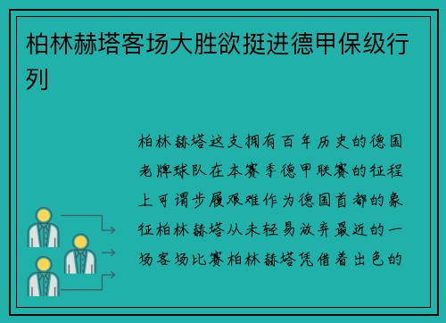柏林赫塔客场大胜欲挺进德甲保级行列