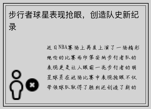 步行者球星表现抢眼，创造队史新纪录