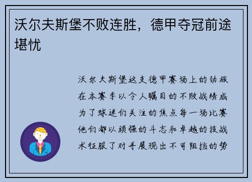 沃尔夫斯堡不败连胜，德甲夺冠前途堪忧
