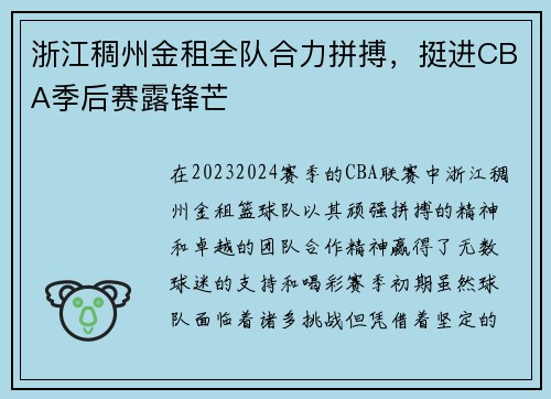 浙江稠州金租全队合力拼搏，挺进CBA季后赛露锋芒