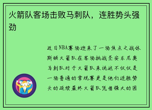 火箭队客场击败马刺队，连胜势头强劲