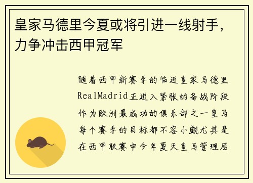 皇家马德里今夏或将引进一线射手，力争冲击西甲冠军