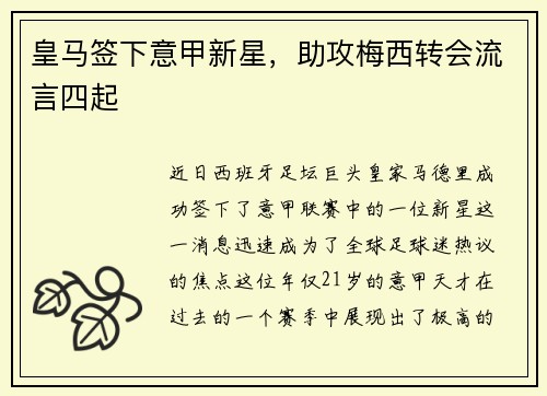 皇马签下意甲新星，助攻梅西转会流言四起