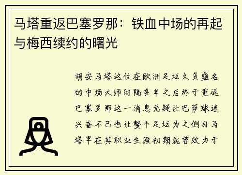 马塔重返巴塞罗那：铁血中场的再起与梅西续约的曙光