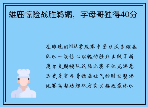 雄鹿惊险战胜鹈鹕，字母哥独得40分