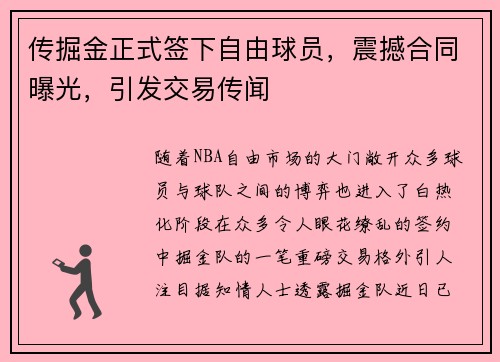 传掘金正式签下自由球员，震撼合同曝光，引发交易传闻
