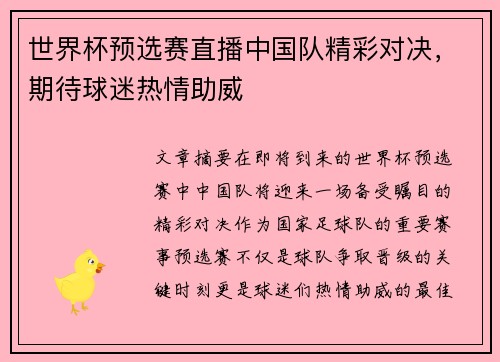 世界杯预选赛直播中国队精彩对决，期待球迷热情助威