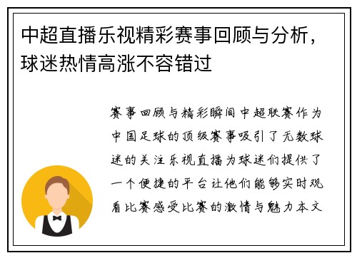 中超直播乐视精彩赛事回顾与分析，球迷热情高涨不容错过