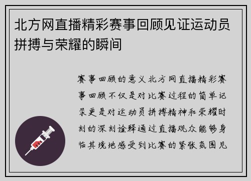 北方网直播精彩赛事回顾见证运动员拼搏与荣耀的瞬间