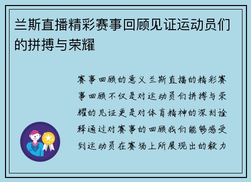兰斯直播精彩赛事回顾见证运动员们的拼搏与荣耀