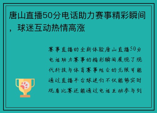 唐山直播50分电话助力赛事精彩瞬间，球迷互动热情高涨