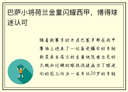 巴萨小将荷兰金童闪耀西甲，博得球迷认可