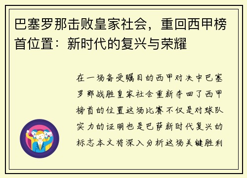 巴塞罗那击败皇家社会，重回西甲榜首位置：新时代的复兴与荣耀