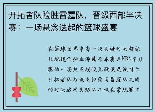 开拓者队险胜雷霆队，晋级西部半决赛：一场悬念迭起的篮球盛宴