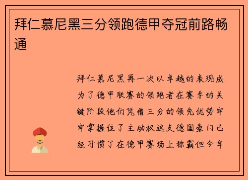拜仁慕尼黑三分领跑德甲夺冠前路畅通