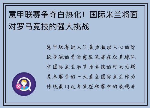 意甲联赛争夺白热化！国际米兰将面对罗马竞技的强大挑战