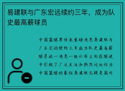 易建联与广东宏远续约三年，成为队史最高薪球员